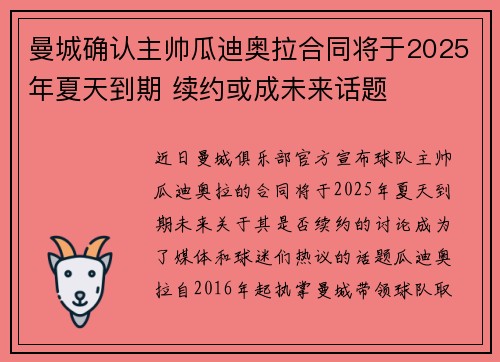 曼城确认主帅瓜迪奥拉合同将于2025年夏天到期 续约或成未来话题