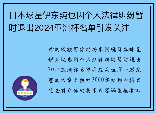 日本球星伊东纯也因个人法律纠纷暂时退出2024亚洲杯名单引发关注