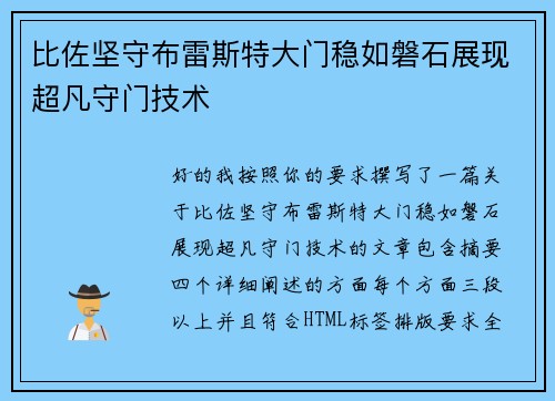 比佐坚守布雷斯特大门稳如磐石展现超凡守门技术