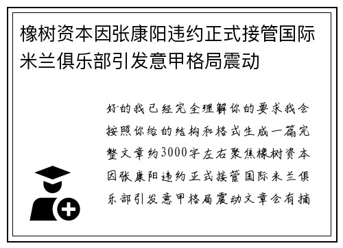 橡树资本因张康阳违约正式接管国际米兰俱乐部引发意甲格局震动