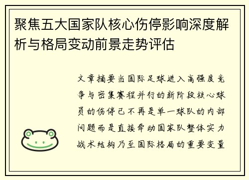 聚焦五大国家队核心伤停影响深度解析与格局变动前景走势评估