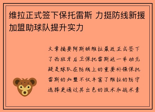 维拉正式签下保托雷斯 力挺防线新援加盟助球队提升实力