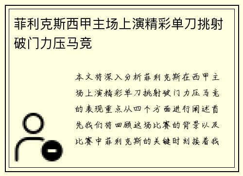 菲利克斯西甲主场上演精彩单刀挑射破门力压马竞